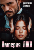 Обложка книги "Империя Лжи"