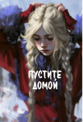 Обложка книги "Пустите домой"