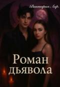 Обложка книги "Роман Дьявола"