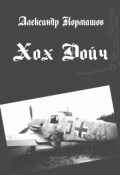 Обложка книги "Хох Дойч"