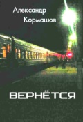 Обложка книги "Вернётся"