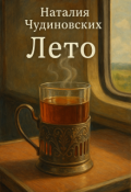 Обложка книги "Лето"