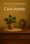 Обложка книги "Сны наяву"