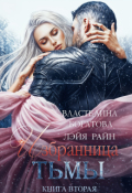 Обложка книги "Избранница Тьмы. Книга 2"