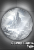 Обложка книги "Своенравность бурь"