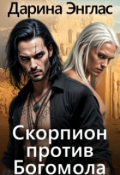 Обложка книги "Скорпион против Богомола."