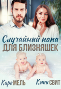 Обложка книги "Случайный папа для близняшек"