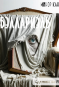 Обложка книги "Бэллариэль"
