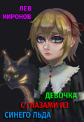 Обложка книги "Девочка с глазами из синего льда"