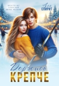 Обложка книги "Держись крепче"