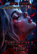 Обложка книги "Танец крови и теней "