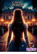 Обложка книги "Сердце дьявола"