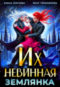 Обложка книги "Их невинная землянка"