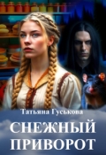 Обложка книги "Снежный приворот"