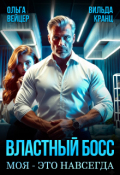 Обложка книги "Властный босс. Моя - это навсегда"
