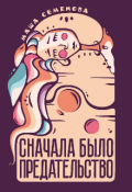 Обложка книги "Сначала было предательство"