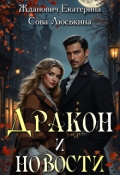 Обложка книги "Дракон и новости"