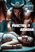 Обложка книги "В рабстве у демона"