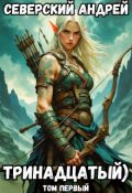 Обложка книги "Тринадцатый) Том 1 (+ аудио)"