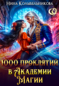 Обложка книги "1000 проклятий в Академии Магии"