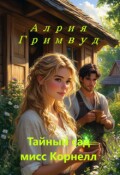 Обложка книги "Тайный сад мисс Корнелл"