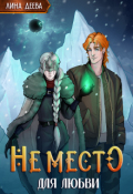Обложка книги "Не место для любви"