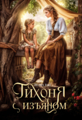 Обложка книги "Тихоня с изъяном"