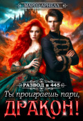 Обложка книги "Развод в 445. Ты проиграешь пари, дракон!"