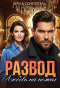 Обложка книги "Развод. Любовь на ножах"
