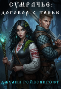 Обложка книги "Сумрачье: договор с тенью "