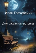 Обложка книги "Долгожданная встреча"