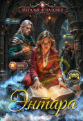Обложка книги "Энтара"