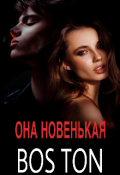 Обложка книги "Она новенькая"