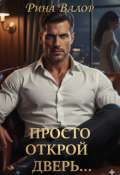 Обложка книги "Просто открой дверь..."
