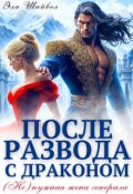 Обложка книги "После развода с драконом. (не)нужная жена генерала"