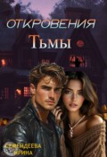 Обложка книги "Откровения Тьмы"