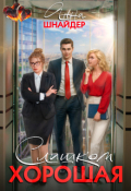 Обложка книги "Слишком хорошая"