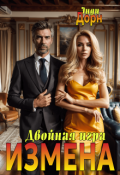 Обложка книги "Измена. Двойная игра"