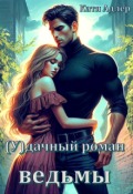 Обложка книги "(у)дачный роман ведьмы"