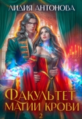 Обложка книги "Факультет магии крови 2"