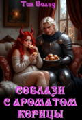 Обложка книги "Соблазн с ароматом корицы"
