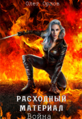 Обложка книги "Расходный материал 3. Война."