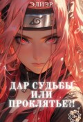 Обложка книги ""Дар Судьбы или Проклятье?!" Арка I &mdash; Сакура Харуно"