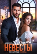 Обложка книги "Подружка невесты. Проклятие босса"