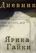 Обложка книги "Дневник Ярика Гайки"