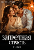 Обложка книги "Запретная страсть к чтению"