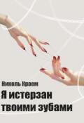 Обложка книги "Я истерзан твоими зубами"
