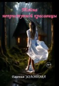 Обложка книги ""Тайна неприступной красавицы""