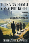 Обложка книги "Пока за нами смотрят боги; Пампея или остров забытых надежд"