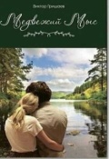 Обложка книги "Медвежий мыс"
